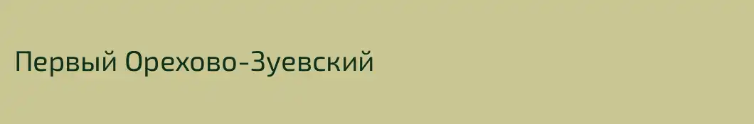 Первый Орехово-Зуевский